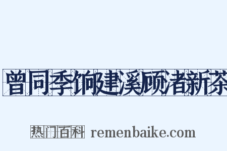 曾同季饷建溪顾渚新茶是什么意思的图片